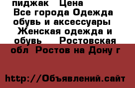 пиджак › Цена ­ 3 000 - Все города Одежда, обувь и аксессуары » Женская одежда и обувь   . Ростовская обл.,Ростов-на-Дону г.